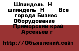 Шпиндель 2Н 125, шпиндель 2Н 135 - Все города Бизнес » Оборудование   . Приморский край,Арсеньев г.